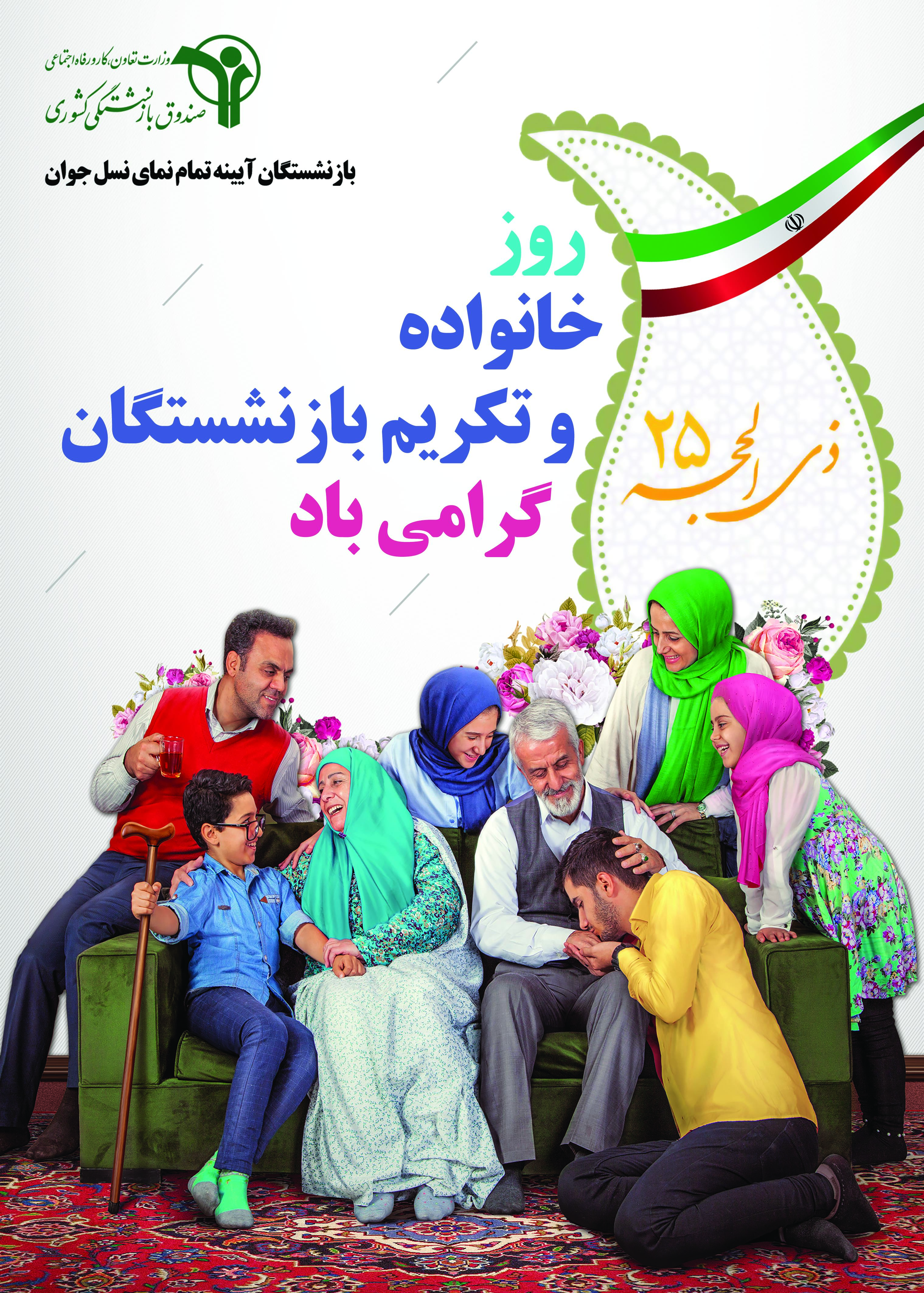 پوستر روز خانواده و تکریم بازنشستگان (25ذی الحجه)